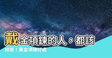 戴金項鍊的人|什麼人不適合戴金項鍊？珠寶鑑定師的建議與指南 